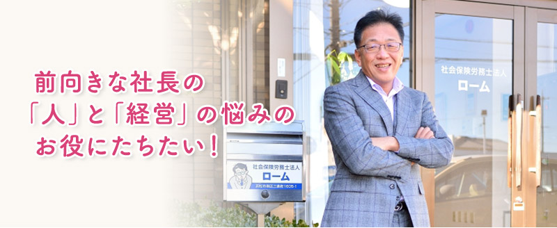 前向きな社長の「人」と「経営」の悩みのお役にたちたい!