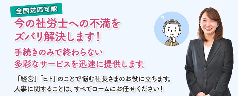 全国対応可能!人事労務で元気な会社を!人事労務で、日本を元気に!
