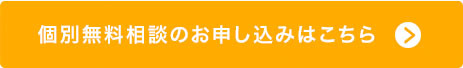 個別無料相談