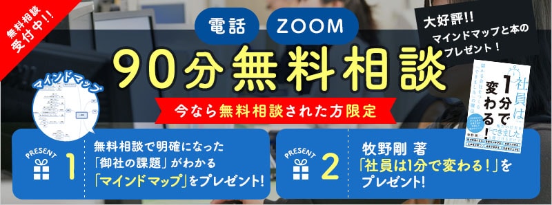 90分間無料相談