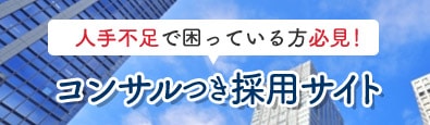 コンサル付き採用サイト