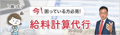 給与計算代行