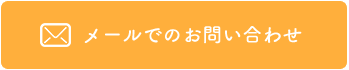 メールでのお問い合わせ