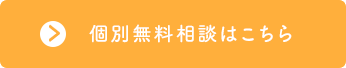 90分間無料相談