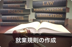 就業規則の作成