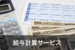 給与計算サービス