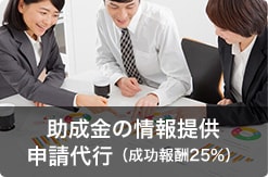 助成金の情報提供申請代行(成功報酬25%)