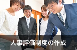 人事評価制度の作成