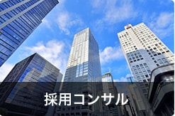 採用コンサル