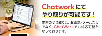 chatworkにてやりとりが可能です