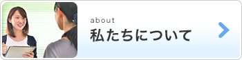 私達について