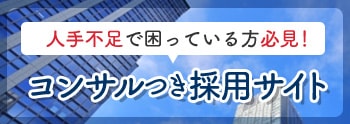 コンサルつき採用サイト