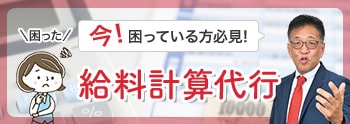 給料計算代行