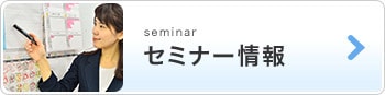 セミナー情報