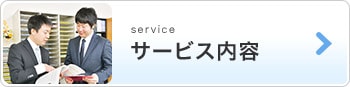 サービス内容