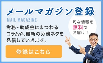 メールマガジン登録