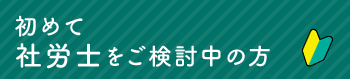 初めて社労士をご検討中の方