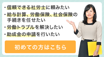 信頼できる社労士に頼みたい/・給与計算、労働保険、社会保険の手続きを任せたい/・労働トラブルを解決したい/・助成金の申請を行いたい
