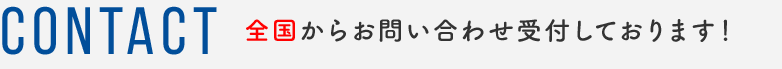 全国からお問い合わせ受付しております!