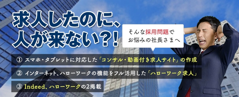 求人したのに、人が来ない?!そんな採用問題でお悩みの社長さまへ