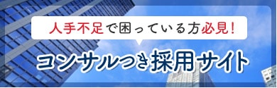 コンサル付き採用サイト