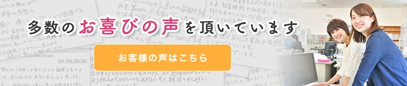 多数のお喜びの声をいただいています。