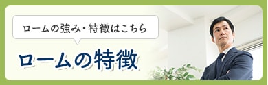 ロームの特徴