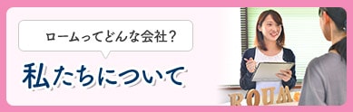 私達について