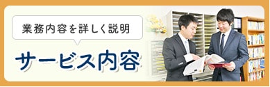 サービス内容