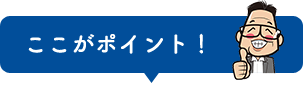 ここがポイント