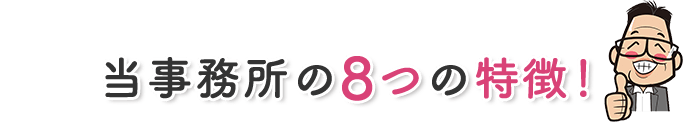 当事務所の8つの特徴!