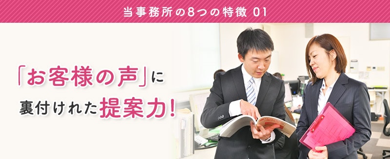 特徴1: 「お客様の声」に裏付けれた提案力!