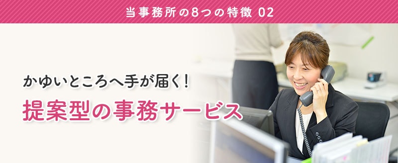 特徴2: かゆいところへ手が届く。提案型の事務サービス。