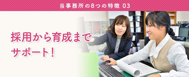 特徴3: 採用から育成までサポート。