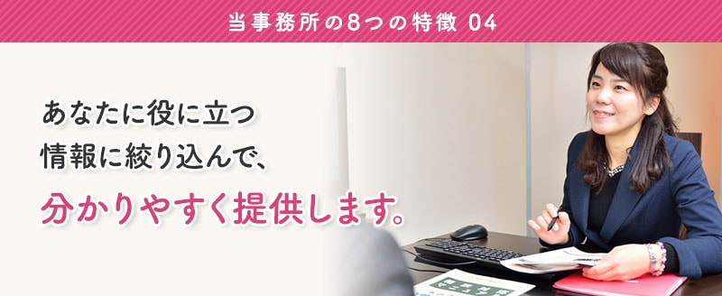 特徴4: 確かな情報提供。