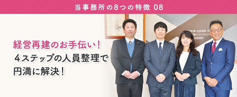 特徴8:「経営再建のお手伝い。4ステップの人員整理で円満に解決!