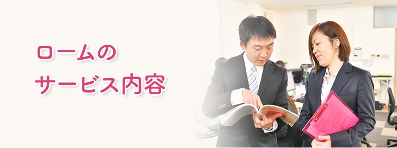 ロームのサービス内容