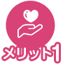 メリット01