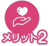 メリット02
