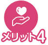 メリット04
