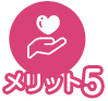 メリット05