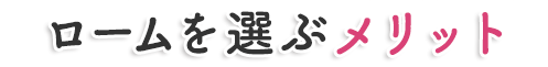 ロームを選びメリット