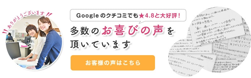 多数のお喜びの声をいただいています。
