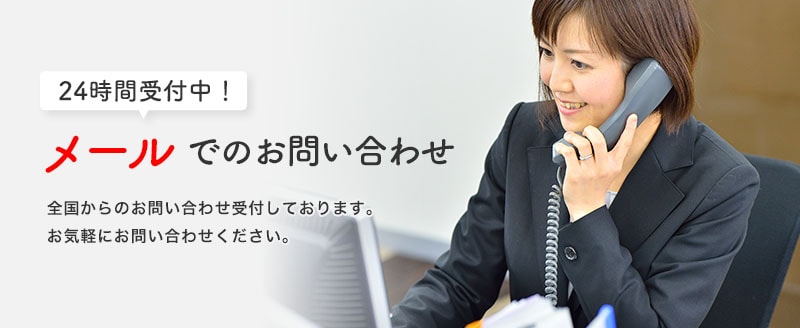 24時間受け付け中!メールでのお問い合わせ