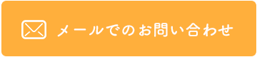 メールでのお問い合わせ