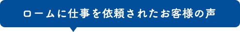 ロームで仕事を依頼されたお客様の声