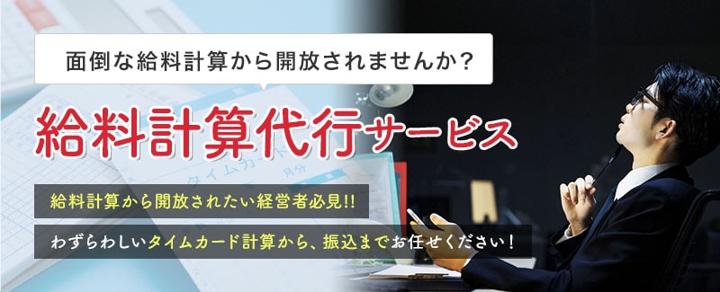 面倒な給与計算から開放されませんか?給料計算代行サービス