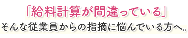 正しい給与計算は、会社と社員の信頼の土台です。