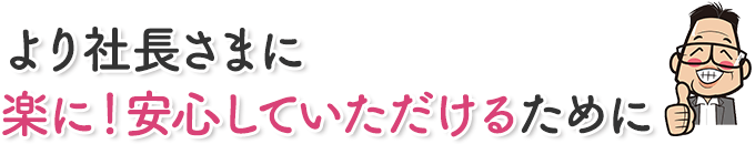 ロームの給与計算代行の特長!