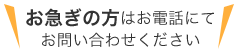 お急ぎの方はお電話にてお問い合わせください